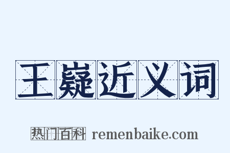 王嶷近义词是什么意思的图片